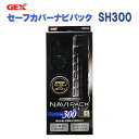 □☆GEX ジェックス セーフカバー ナビパック SH300ヒーター＋サーモスタットセット送料無料 但 一部地域除 2点目より600円引