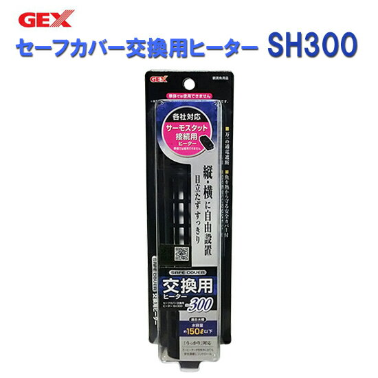 □☆GEX ジェックス セーフカバー交換用ヒーター SH300 適合水量目安150L以下送料無料 但 一部地域除 2点目より500円引