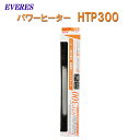 ☆エヴァリス パワーヒーター HTP300 適合水量目安150L以下送料無料 但 一部地域除 2点目より700円引