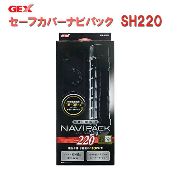 □☆GEX ジェックス セーフカバー ナビパック SH220 ヒーター＋サーモスタットセット送料無料 ...