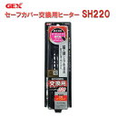 □☆GEX ジェックス セーフカバー交換用ヒーター SH220 適合水量目安110L以下送料無料 但、一部地域除 2点目より500円引