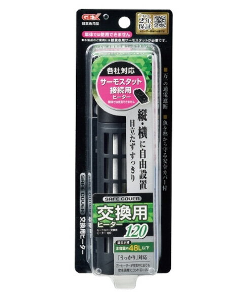 ※本製品は必ずサーモスタットに 接続してご使用下さい。 安全を追求した独自の【シャトル構造】を採用。 空焚き検知温度センサーを搭載、 空気中での通電を感知すると ヒーターカバー表面温度を 安全な温度にコントロールします。 温度ヒューズを作動させる前に 通電を遮断するので、再使用が可能です。 難燃性樹脂を使用したヒーターカバーが ついているので、人にも、魚にも安全です。 使用環境：淡水・海水 品名 観賞魚用ヒーター 用途 屋内観賞魚飼育用 適合水槽※ 水容量：約48L以下 水槽サイズの目安：45cm水槽以下 定格電圧/周波数 AC100V　50/60Hz 定格消費電力 120W 通電遮断機能 サーマルプロテクター＋温度ヒューズ 製品サイズ 幅4.0×長さ14.7×高さ4.2cm コード長 約0.9m ※表中の適合水槽は、設置した水槽の周囲温度が 15℃以上、サーモスタットの設定温度30度以下の環境で、 水槽フタを使用する場合を基準としています。