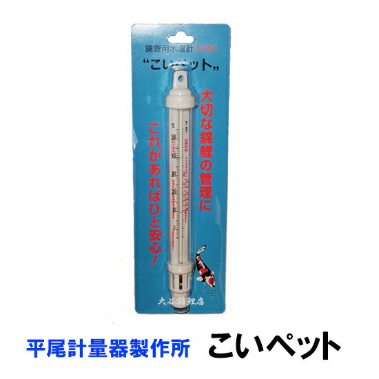 ☆平尾計量器製作所 錦鯉用水温計 浮型 こいペット 送料無料 但 一部地域除 2点目より700円引