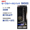 □☆GEX ジェックス セーフカバー ナビパック SH300ヒーター＋サーモスタットセット送料無料 但、一部地域除 2点目より600円引 2