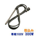 日東(ニットー) チタンヒーター 単相100V 300W(投込み)日本製送料無料 2点目より500円引