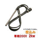 日東(ニットー) チタンヒーター 単相200V 2kw(投込み)日本製送料無料 2点目より500円引
