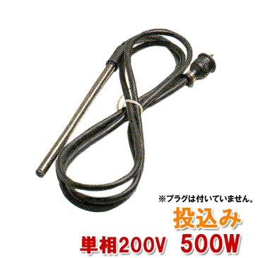 ☆日東(ニットー) チタンヒーター 単相200V 500W(投込み)日本製【送料無料 】【♭】