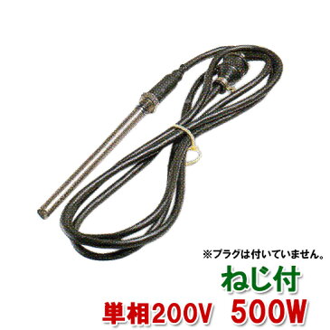 ☆日東（ニットー）　チタンヒーター　単相200V　500W（ネジ付・投込可）プラグ無　日本製【送料無料 】【♭】