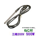 □☆日東(ニットー) チタンヒーター 三相200V 500W(ネジ付・投込可)プラグ無 日本製送料無料 2点目より700円引