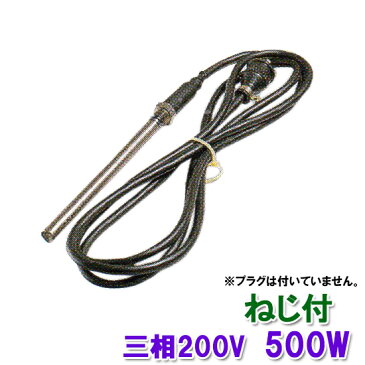 ☆日東（ニットー）　チタンヒーター　三相200V　500W（ネジ付・投込可）プラグ無　日本製【送料無料 】【♭】