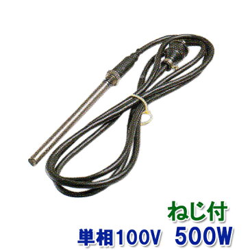 ☆日東（ニットー）　チタンヒーター　単相100V　500W（ネジ付・投込可）プラグ無　日本製【送料無料 】【♭】