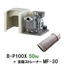 ☆ポンプの寿命が長くなります。日立 ビルジポンプ B-P100X 50Hz＋京阪ストレーナー MF-30 在庫品送料無料 但、一部地域除 その1