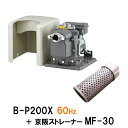 ☆ポンプの寿命が長くなります。日立 ビルジポンプ B-P200X 60Hz+京阪ストレーナーMF-30 在庫品送料無料 但、一部地域除