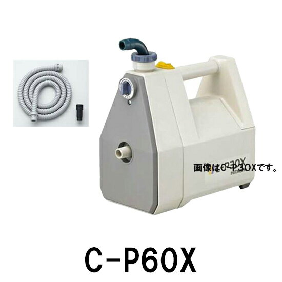 ☆日立 ハンディポンプ C-P60X 在庫品 送料無料