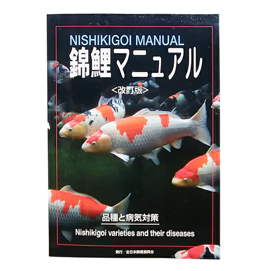 錦鯉マニュアル 改訂版送料無料 メール便での発送/代引・日時指定不可 2点目より400円引