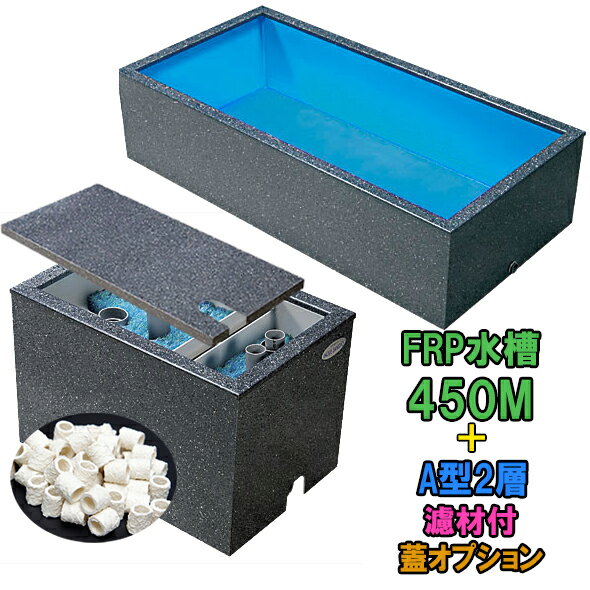 ☆テクノ販売 FRP水槽 450M＋FRP濾過槽 A型2槽 濾材・スノコ付同梱不可 送料別途見積