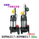 ☆鶴見製作所 雑排水用水中ポンプ 親子セット80PNA23.7+80PNW23.7 三相200V 50Hz 同梱不可 送料無料 北海道・沖縄・離島は別途 水中ハ...
