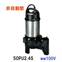 ☆鶴見製作所 汚物用水中ポンプ50PU2.4S 単相100V 非自動形 同梱不可 送料無料 北海道・沖縄・離島は別途 水中ハイスピンポンプ