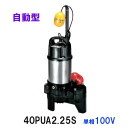 ☆鶴見製作所 汚物用水中ポンプ40PUA2.25S 単相100V 自動形　同梱不可 送料無料 北海道・沖縄・離島は別途 水中ハイスピンポンプ