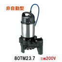 ☆鶴見製作所 海水用 水中チタンポンプ80TM23.7 三相200V 60Hz 非自動型 同梱不可 送料無料 北海道・沖縄・離島は別途 水中ポンプ