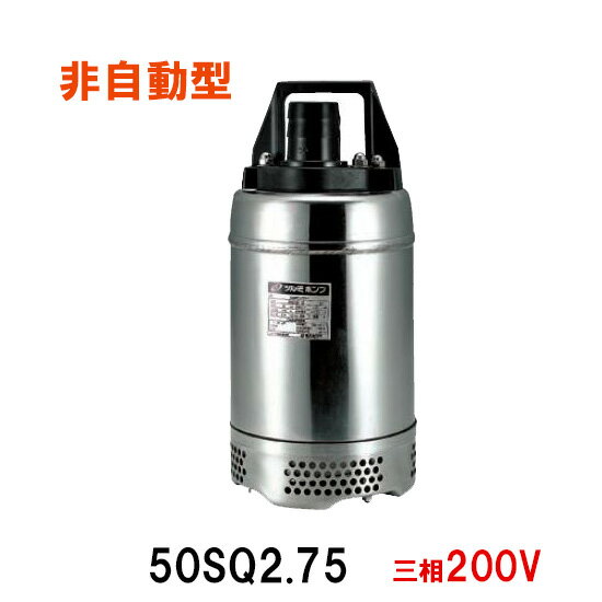 ☆鶴見製作所 50SQ2.75 三相200V　同梱不可 送料無料 北海道・沖縄・離島は別途