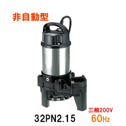♭鶴見製作所汚物用水中ハイスピンポンプ(非自動形)40PU2.25S送料無料