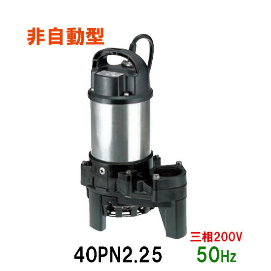 ☆鶴見製作所 雑排水用水中ポンプ40PN2.25 三相200V 50Hz 非自動形　同梱不可 送料無料 北海道・沖縄・離島は別途 水中ハイスピンポンプ