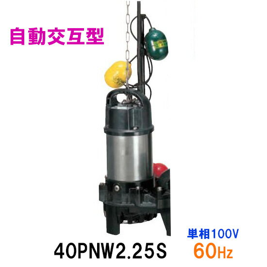 ☆鶴見製作所 雑排水用水中ポンプ40PNW2.25S 単相100V 60Hz 自動交互形　同梱不可 送料無料 北海道・沖縄・離島は別途 水中ハイスピンポンプ