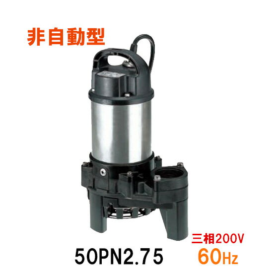 ☆鶴見製作所 雑排水用水中ポンプ50PN2.75 三相200V 60Hz 非自動形　同梱不可 送料無料 北海道・沖縄・離島は別途 水中ハイスピンポンプ