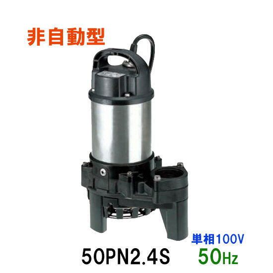 ☆鶴見製作所 雑排水用水中ポンプ50PN2.4S 単相100V 50Hz 非自動形　同梱不可 送料無料 北海道・沖縄・離島は別途 水中ハイスピンポンプ