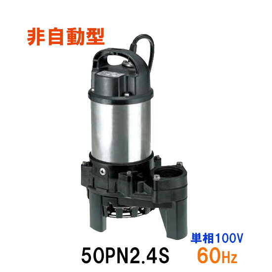 ☆鶴見製作所 雑排水用水中ポンプ50PN2.4S 単相100V 60Hz 非自動形　同梱不可 送料無料 北海道・沖縄・離島は別途 水中ハイスピンポンプ