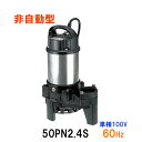 ☆鶴見製作所 雑排水用水中ポンプ50PN2.4S 単相100V 60Hz 非自動形　同梱不可 送料無料 北海道・沖縄・離島は別途 水中ハイスピンポンプ