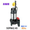 ☆鶴見製作所 雑排水用水中ポンプ50PNA2.4S 単相100V 60Hz 自動形 同梱不可 送料無料 北海道・沖縄・離島は別途 水中ハイスピンポンプ