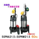 ☆鶴見製作所 雑排水用水中ポンプ 親子セット50PNA21.5＋50PNW21.5 三相200V 50Hz　同梱不可 送料無料 北海道・沖縄・離島は別途 水中ハイスピンポンプ