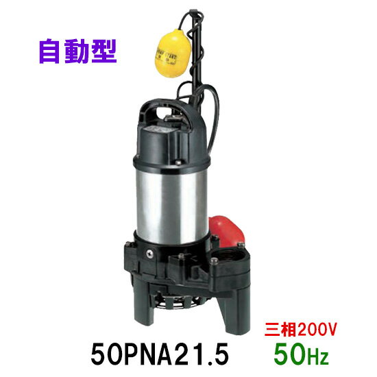 ☆鶴見製作所 雑排水用水中ポンプ50PNA21.5 三相200V 50Hz 自動形　同梱不可 送料無料 北海道・沖縄・離島は別途 水中ハイスピンポンプ