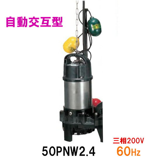 ☆鶴見製作所 雑排水用水中ポンプ50PNW2.4 三相200V 60Hz 自動交互形　同梱不可 送料無料 北海道・沖縄・離島は別途 水中ハイスピンポンプ