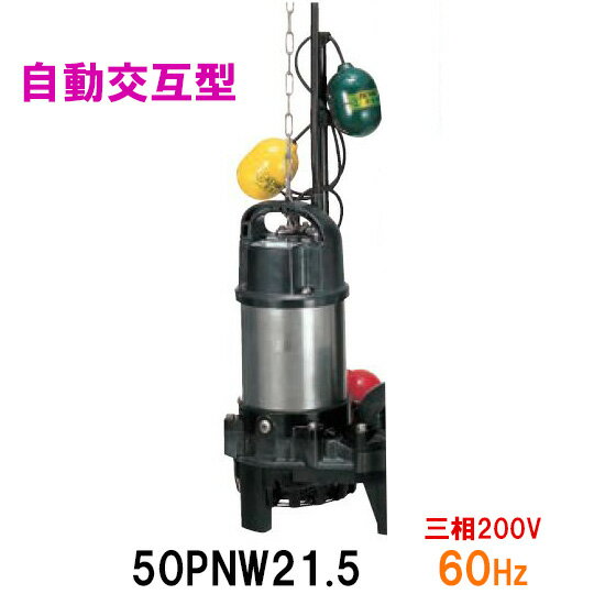 ☆鶴見製作所 雑排水用水中ポンプ50PNW21.5 三相200V 60Hz 自動交互形 同梱不可 送料無料 北海道・沖縄・離島は別途 水中ハイスピンポンプ