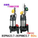 ☆鶴見製作所 雑排水用水中ポンプ 親子セット80PNA23.7+80PNW23.7 三相200V 60Hz 同梱不可 送料無料 北海道・沖縄・離島は別途 水中ハ...