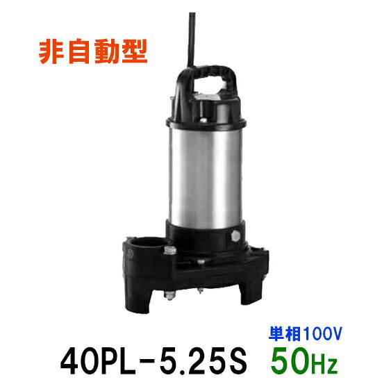 ☆テラル水中ポンプ 40PL-5.25S 単相100V 50Hz 非自動型送料無料 但、一部地域除小型汚水用排水水中ポンプ 樹脂製