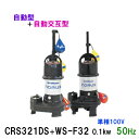 ☆新明和工業 水中ポンプ CRS321DS＋CRS321WS-F32 0.1KW 単相100V 50Hz自動型＋自動交互型 高機能樹脂製軽量水中ポンプ同梱不可 送料無料 但、一部地域除