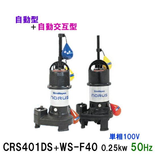 ☆新明和工業 水中ポンプ CRS401DS＋CRS401WS-F40 0.25KW 単相100V 50Hz自動型＋自動交互型 高機能樹脂製軽量水中ポンプ同梱不可 送料無料 但、一部地域除