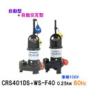 ☆新明和工業 水中ポンプ CRS401DS＋CRS401WS-F40 0.25KW 単相100V 60Hz自動型＋自動交互型 高機能樹脂製軽量水中ポンプ同梱不可 送料無料 但、一部地域除