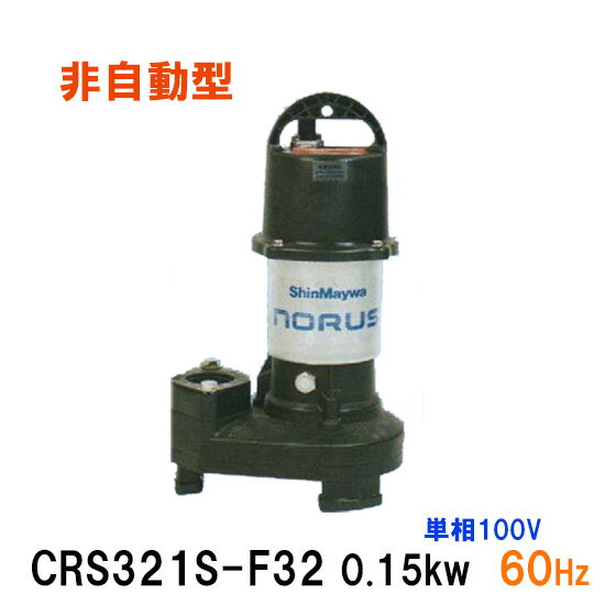 ☆新明和工業 水中ポンプ CRS321S-F32 0.15KW 単相100V