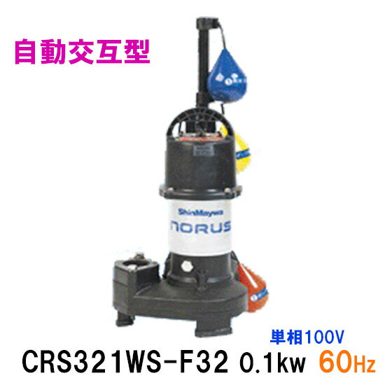 ☆新明和工業 水中ポンプ CRS321WS-F32 0.1KW 単相100V 60Hz自動交互型 高機能樹脂製軽量水中ポンプ同梱不可 送料無料 但、一部地域除