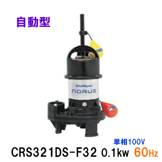 ☆新明和工業 水中ポンプ CRS321DS-F32 0.1KW 単相100V 60Hz自動排水スイッチ付 高機能樹脂製軽量水中ポンプ同梱不可 送料無料 但、一部地域除