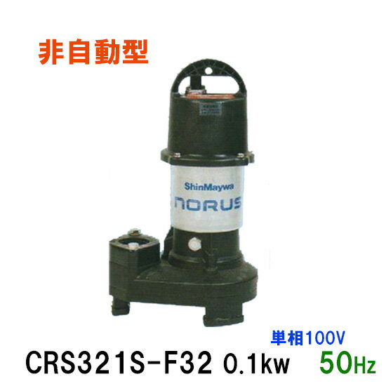 ☆新明和工業 水中ポンプ CRS321S-F32 0.1KW 単相100V 50Hz汚水 汚物 排水ポンプ同梱不可 送料無料 但、一部地域除