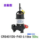 ☆新明和工業 水中ポンプ CRS401DS-F40 0.15KW 単相100V 50Hz自動排水スイッチ付 高機能樹脂製軽量水中ポンプ同梱不可 送料無料 但、一部地域除