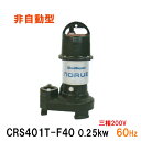 ☆新明和工業 水中ポンプ CRS401T-F40 0.25KW 三相200V 60Hz汚水 汚物 排水ポンプ同梱不可 送料無料 但、一部地域除