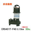 ☆新明和工業 水中ポンプ CRS401T-F40 0.15KW 三相200V 50Hz汚水 汚物 排水ポンプ同梱不可 送料無料 但、一部地域除