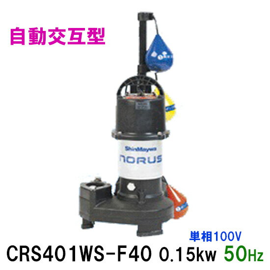 ☆新明和工業 水中ポンプ CRS401WS-F40 0.15KW 単相100V 50Hz自動交互型 高機能樹脂製軽量水中ポンプ同梱不可 送料無料 但、一部地域除